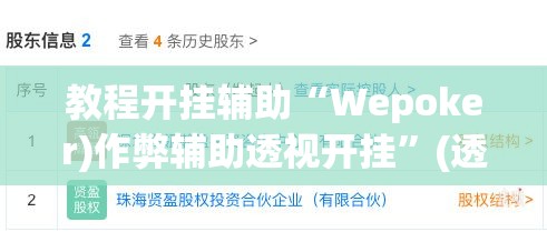 教程开挂辅助“Wepoker)作弊辅助透视开挂”(透视挂)辅助透视教程