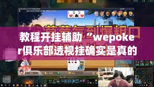 教程开挂辅助“wepoker俱乐部透视挂确实是真的”(透视挂)辅助透视教程