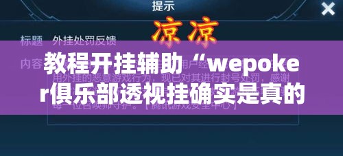 教程开挂辅助“wepoker俱乐部透视挂确实是真的	”(透视挂)辅助透视教程