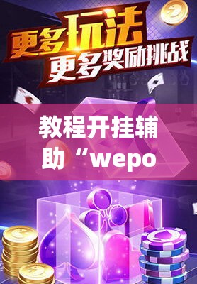教程开挂辅助“wepoker俱乐部透视挂确实是真的”(透视挂)辅助透视教程