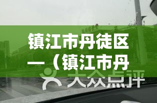 镇江市丹徒区—（镇江市丹徒区区长）