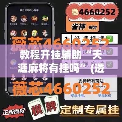 教程开挂辅助“天涯麻将有挂吗”(透视挂)辅助透视教程