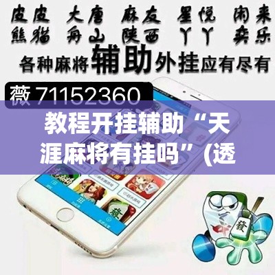 教程开挂辅助“天涯麻将有挂吗”(透视挂)辅助透视教程