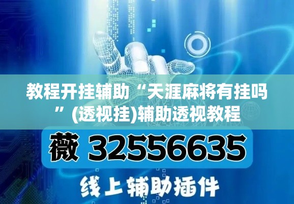 教程开挂辅助“天涯麻将有挂吗”(透视挂)辅助透视教程