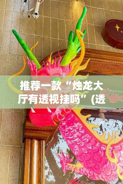 推荐一款“烛龙大厅有透视挂吗	”(透视挂)辅助透视教程