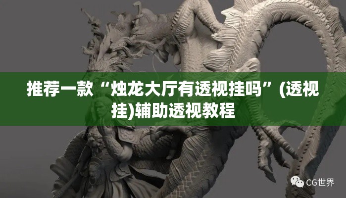 推荐一款“烛龙大厅有透视挂吗”(透视挂)辅助透视教程