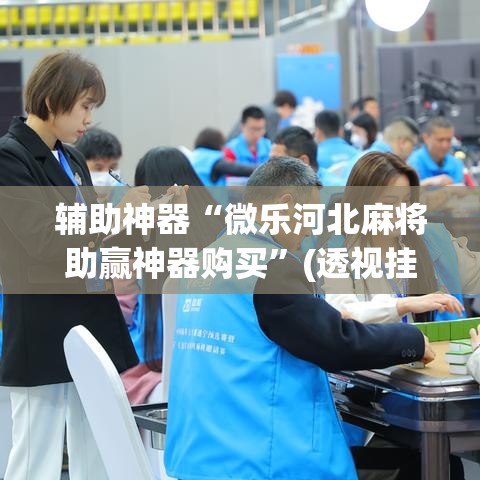 辅助神器“微乐河北麻将助赢神器购买	”(透视挂)辅助透视教程