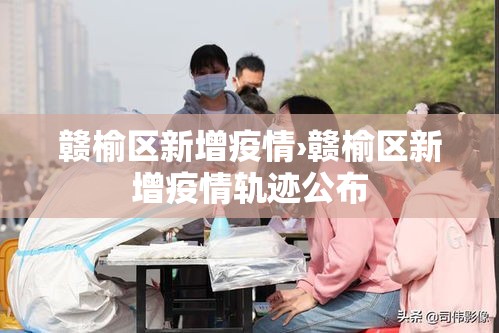 赣榆区新增疫情›赣榆区新增疫情轨迹公布 赣榆区新增疫情›赣榆区新增疫情轨迹公布