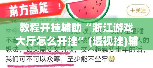 教程开挂辅助“浙江游戏大厅怎么开挂”(透视挂)辅助透视教程