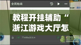 教程开挂辅助“浙江游戏大厅怎么开挂”(透视挂)辅助透视教程