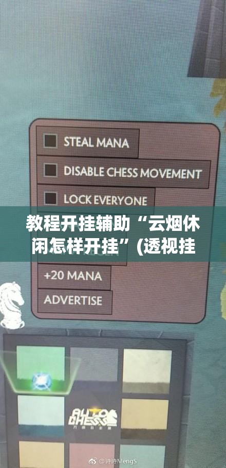 教程开挂辅助“云烟休闲怎样开挂	”(透视挂)辅助透视教程