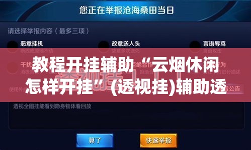教程开挂辅助“云烟休闲怎样开挂”(透视挂)辅助透视教程
