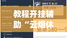 教程开挂辅助“云烟休闲怎样开挂”(透视挂)辅助透视教程