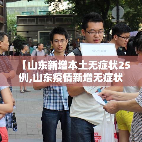 【山东新增本土无症状25例,山东疫情新增无症状】 【山东新增本土无症状25例,山东疫情新增无症状】
