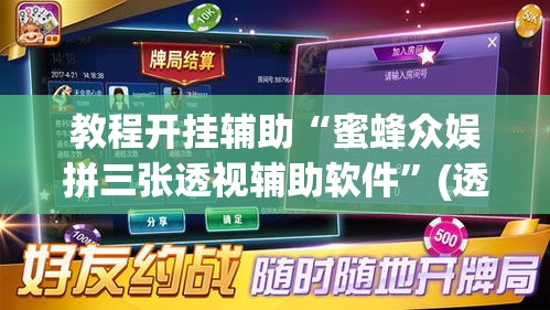 教程开挂辅助“蜜蜂众娱拼三张透视辅助软件”(透视挂)辅助透视教程