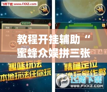 教程开挂辅助“蜜蜂众娱拼三张透视辅助软件”(透视挂)辅助透视教程