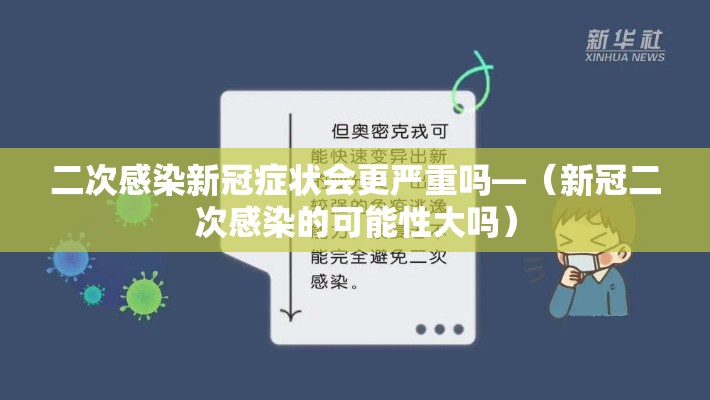 二次感染新冠症状会更严重吗—（新冠二次感染的可能性大吗）