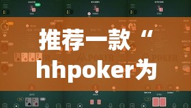 推荐一款“hhpoker为什么一直输”(透视挂)辅助透视教程