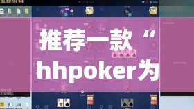 推荐一款“hhpoker为什么一直输”(透视挂)辅助透视教程