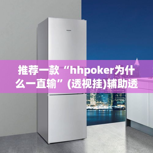 推荐一款“hhpoker为什么一直输	”(透视挂)辅助透视教程