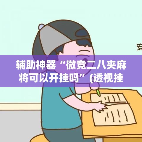 辅助神器“微竞二八夹麻将可以开挂吗”(透视挂)辅助透视教程