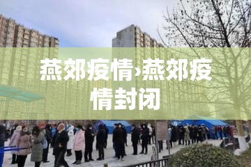 燕郊疫情›燕郊疫情封闭 燕郊疫情›燕郊疫情封闭