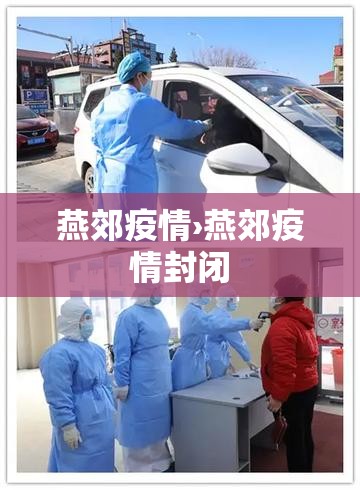 燕郊疫情›燕郊疫情封闭 燕郊疫情›燕郊疫情封闭