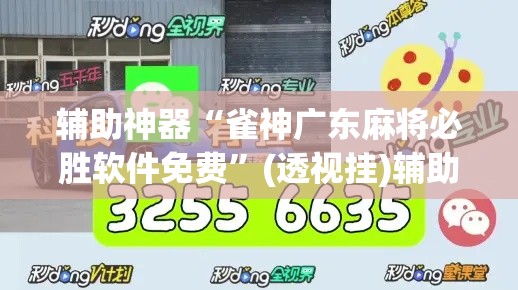 辅助神器“雀神广东麻将必胜软件免费”(透视挂)辅助透视教程