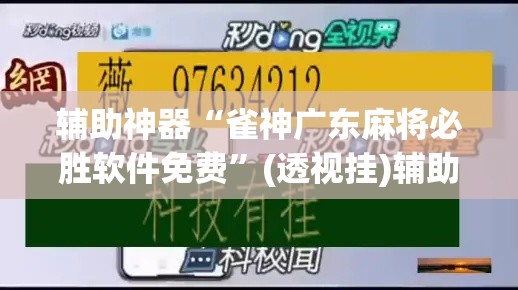 辅助神器“雀神广东麻将必胜软件免费”(透视挂)辅助透视教程