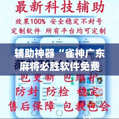辅助神器“雀神广东麻将必胜软件免费	”(透视挂)辅助透视教程