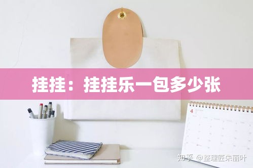 挂挂:挂挂乐一包多少张 挂挂:挂挂乐一包多少张