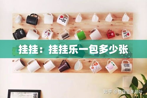 挂挂:挂挂乐一包多少张 挂挂:挂挂乐一包多少张