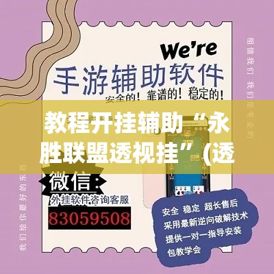 教程开挂辅助“永胜联盟透视挂”(透视挂)辅助透视教程