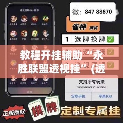 教程开挂辅助“永胜联盟透视挂	”(透视挂)辅助透视教程