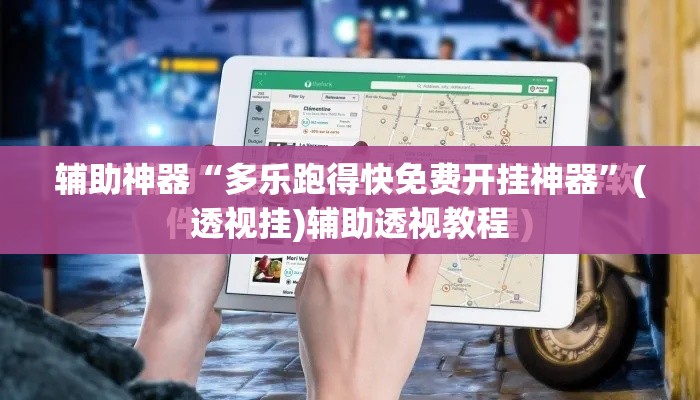 辅助神器“多乐跑得快免费开挂神器”(透视挂)辅助透视教程