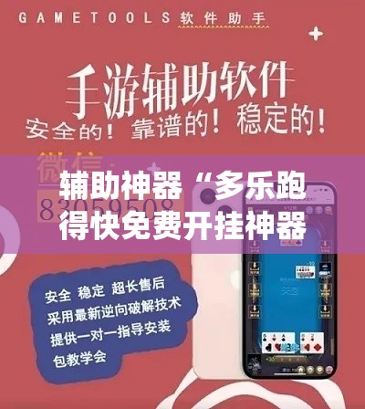 辅助神器“多乐跑得快免费开挂神器”(透视挂)辅助透视教程
