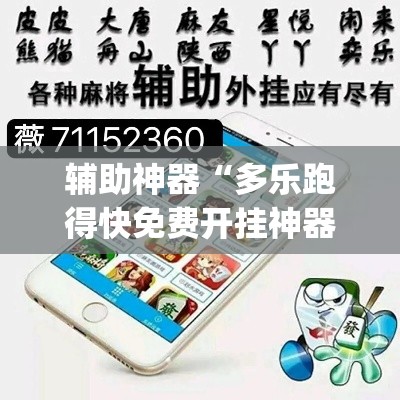 辅助神器“多乐跑得快免费开挂神器	”(透视挂)辅助透视教程