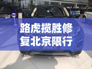路虎揽胜修复北京限行 → 路虎揽胜行政限量版 路虎揽胜修复北京限行 → 路虎揽胜行政限量版
