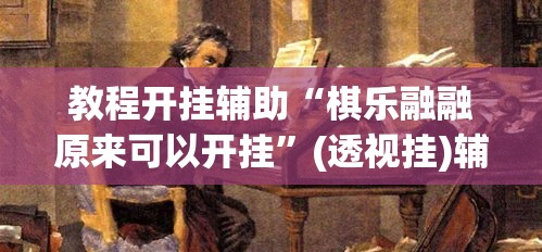 教程开挂辅助“棋乐融融原来可以开挂”(透视挂)辅助透视教程