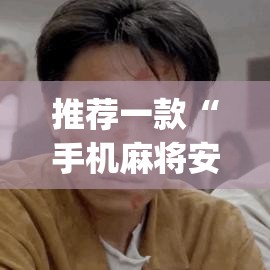 推荐一款“手机麻将安装什么软件可以赢”(透视挂)辅助透视教程