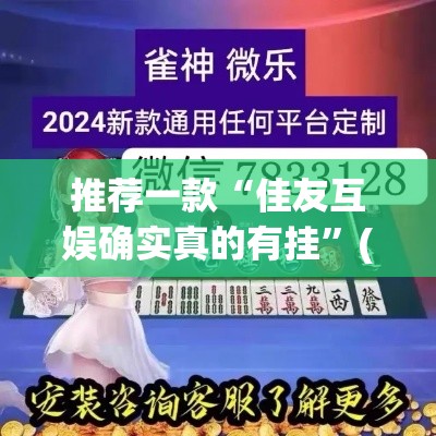 推荐一款“佳友互娱确实真的有挂	”(透视挂)辅助透视教程