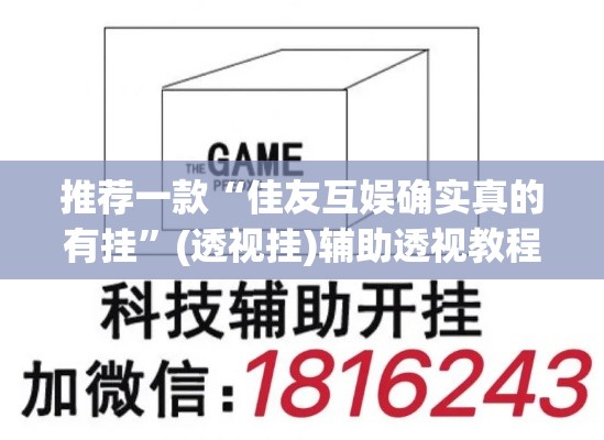 推荐一款“佳友互娱确实真的有挂”(透视挂)辅助透视教程