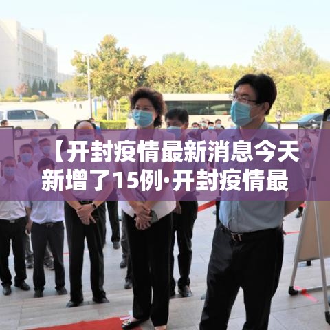 【开封疫情最新消息今天新增了15例·开封疫情最新公布】