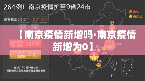 【南京疫情新增吗·南京疫情新增为0】