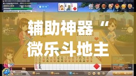 辅助神器“微乐斗地主自建房怎么拿好牌”(透视挂)辅助透视教程
