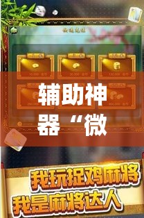 辅助神器“微乐斗地主自建房怎么拿好牌	”(透视挂)辅助透视教程