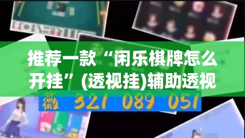 推荐一款“闲乐棋牌怎么开挂	”(透视挂)辅助透视教程