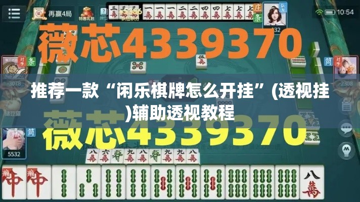 推荐一款“闲乐棋牌怎么开挂”(透视挂)辅助透视教程