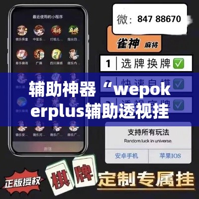 辅助神器“wepokerplus辅助透视挂教程”(透视挂)辅助透视教程
