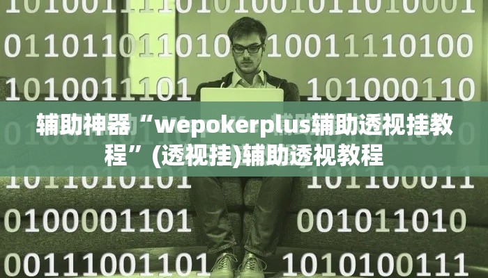 辅助神器“wepokerplus辅助透视挂教程”(透视挂)辅助透视教程